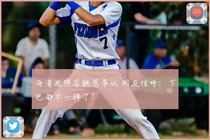 海清近照容貌惹争议 网友惊呼:下巴都不一样了!