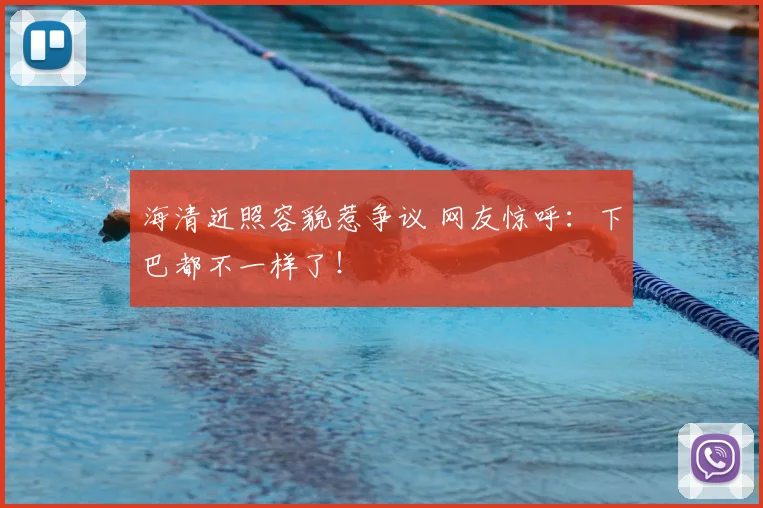 海清近照容貌惹争议 网友惊呼：下巴都不一样了！